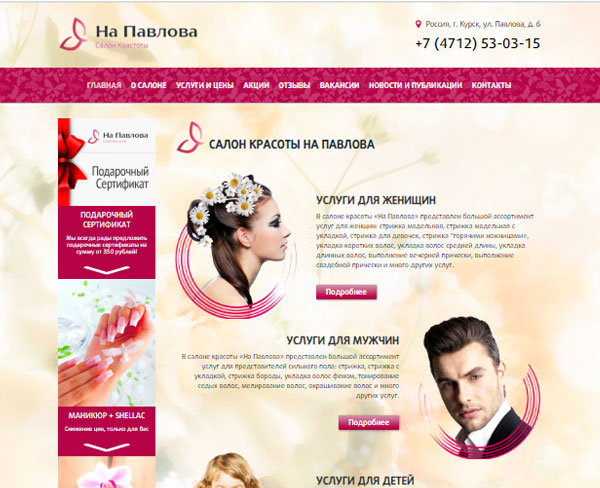 Адаптивный сайт салона красоты «На Павлова»