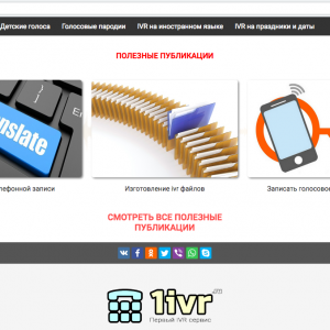 Разработка сайта - каталога услуг 1ivr.ru (Скрин №4)
