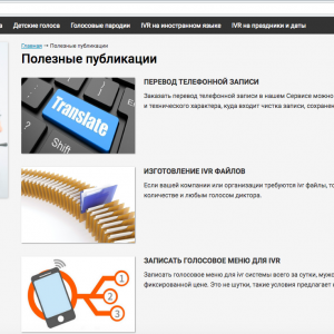 Разработка сайта - каталога услуг 1ivr.ru (Скрин №8)
