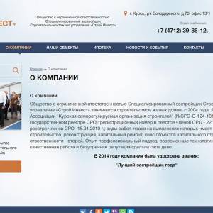 Скриншоты разработанного сайта stroi-invest46.ru (Скрин №5)