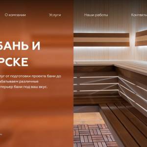 Скриншоты разработанного сайта banya-kursk.ru (Скрин №1)