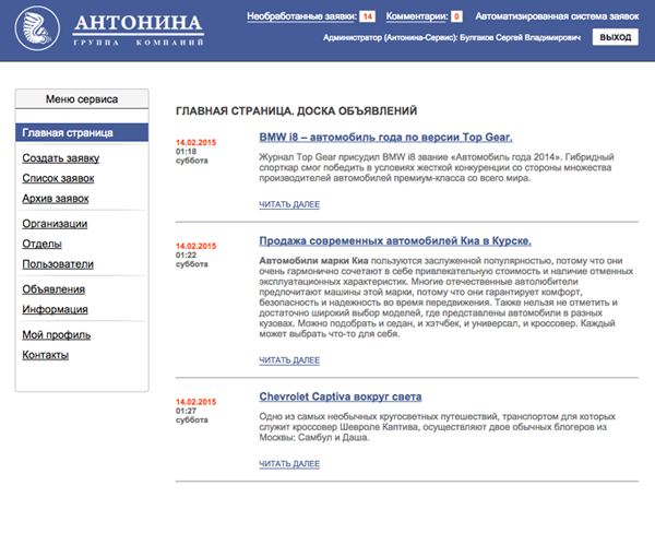 Корпоративный сайт группы компаний Антонина. Автоматизированная система заявок
