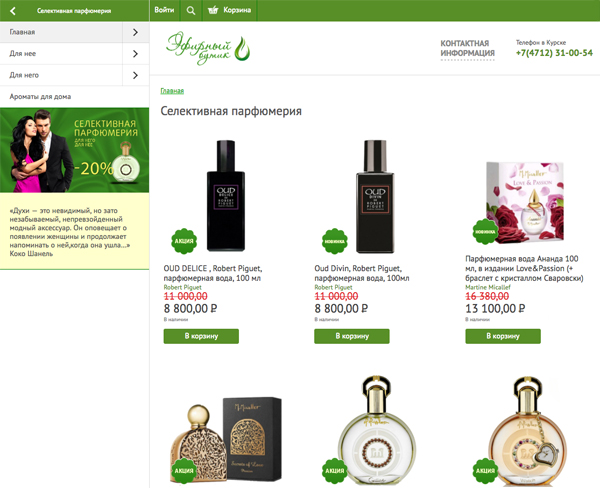 Эфирный-Бутик - интернет-магазин брендовой косметики и селективной парфюмерии