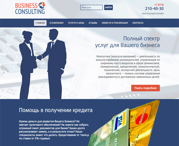 Сайт компании «Бизнес - Консалтинг» - полный спектр услуг для Вашего бизнеса.