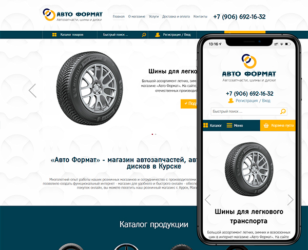 Интернет-магазин автомобильных шин и дисков «Авто формат»