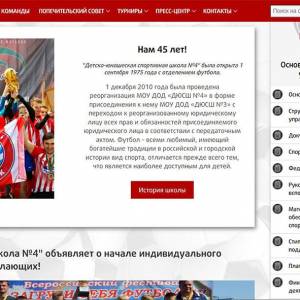 Скриншоты разработанного сайта sport-school4.ru (Скрин №3)