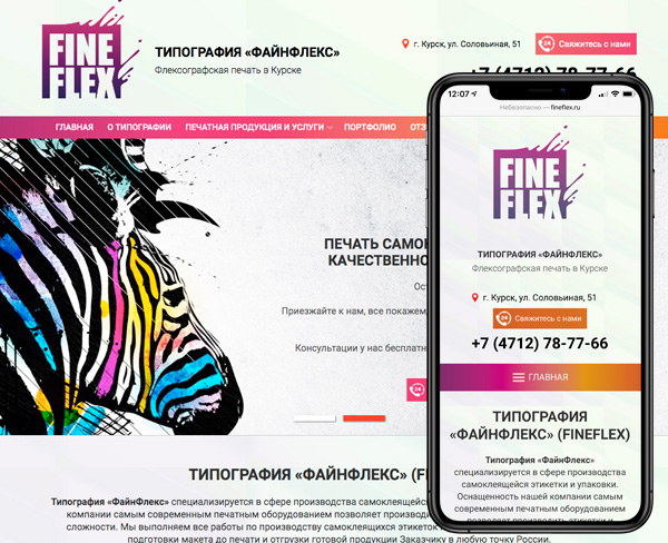 Адаптивный сайт типографии «FineFlex»